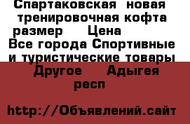 Спартаковская (новая) тренировочная кофта размер L › Цена ­ 2 500 - Все города Спортивные и туристические товары » Другое   . Адыгея респ.